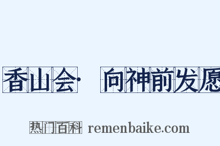 香山会·向神前发愿是什么意思的图片